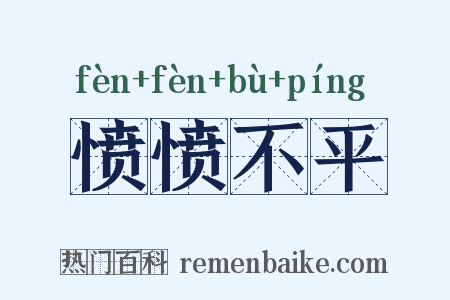 愤愤不平是什么意思的图片